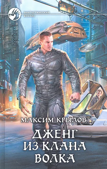 Дженг из клана Волка: Фантастический роман. - фото 1