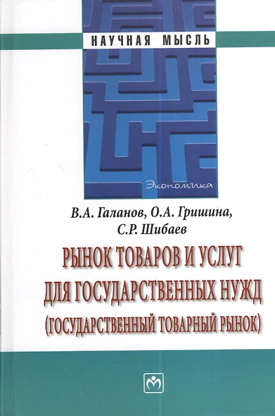 Рынок товаров и услуг для государственных нужд (государственный товарный рынок). - фото 1