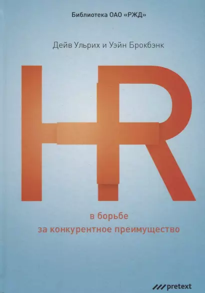 HR в борьбе за конкурентное преимущество. - фото 1