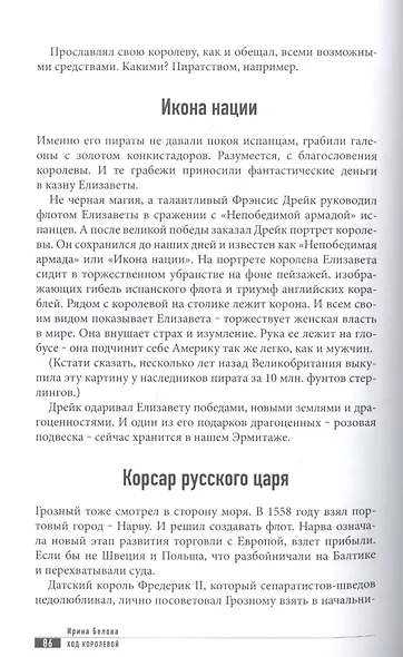 Ход королевой. Как Иван Грозный сватался к английской королеве Елизавете. Когда чувства сильнее политики - фото 5