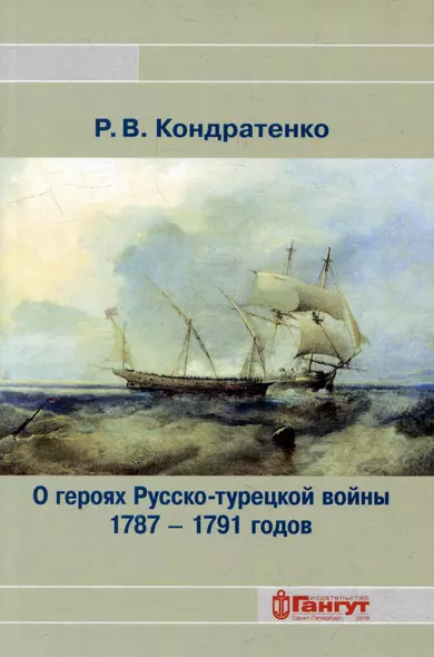 О героях Русско-турецкой войны 1787-1791 годов - фото 1