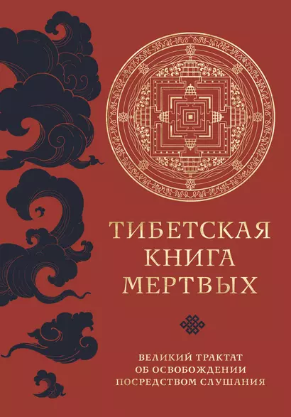 Тибетская книга мертвых (прямой перевод с тибетского, новая редакция) - фото 1