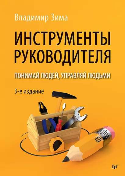 Инструменты руководителя. Понимай людей, управляй людьми. 3-е издание - фото 1