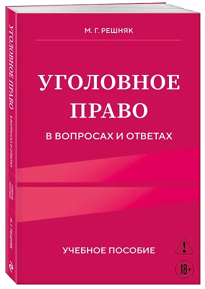 Уголовное право в вопросах и ответах. Учебное пособие - фото 3