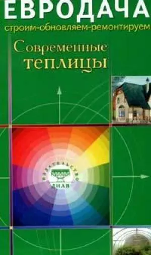 Современные теплицы (мягк)(Евродача Строим обновляем ремонтируем). Мастеровой С. (Диля) - фото 1