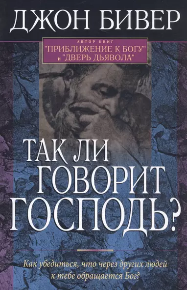 Так ли говорит Господь? Как убедиться, что через других людей к тебе обращается Бог? - фото 1