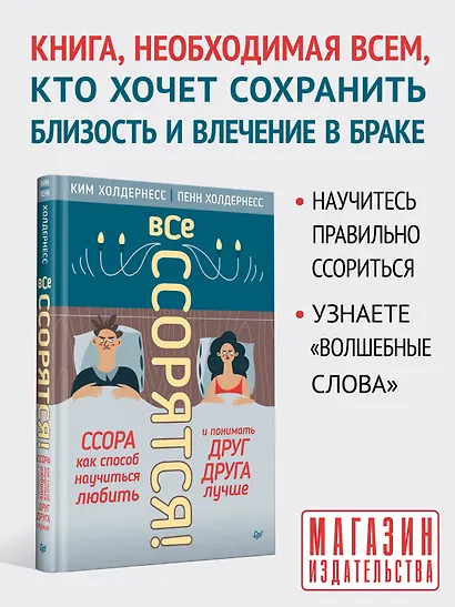 Все ссорятся! Ссора как способ научиться любить и понимать друг друга лучше - фото 3