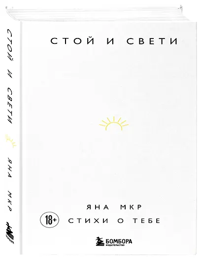Стой и свети. Стихи о тебе - фото 3