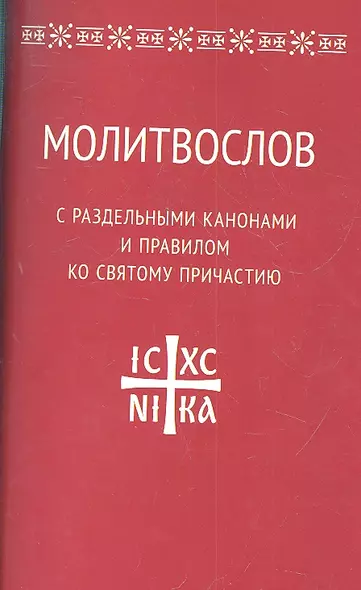 Молитвослов с раздельными канонами и правилом ко Святому Причастию - фото 1