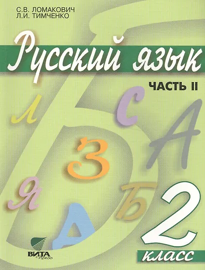 Русский язык. Учебник для 2 класса начальной школы. В 2-х частях. Часть 2 - фото 1