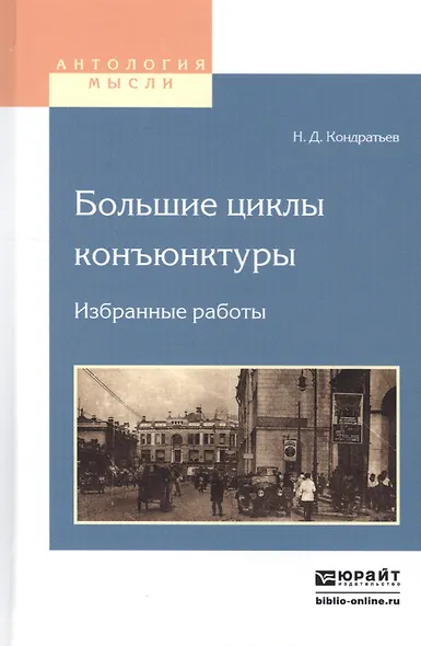 Большие циклы конъюнктуры. Избранные работы - фото 1