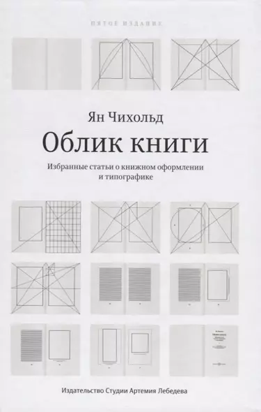 Облик  Избранные статьи о книжном оформлении и типографике (5 изд.) Чихольд - фото 1