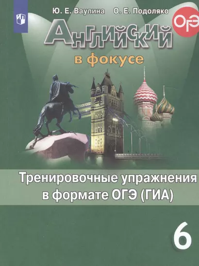 Ваулина. Английский язык. Тренировочные упражнения в формате ОГЭ. 6 класс - фото 1