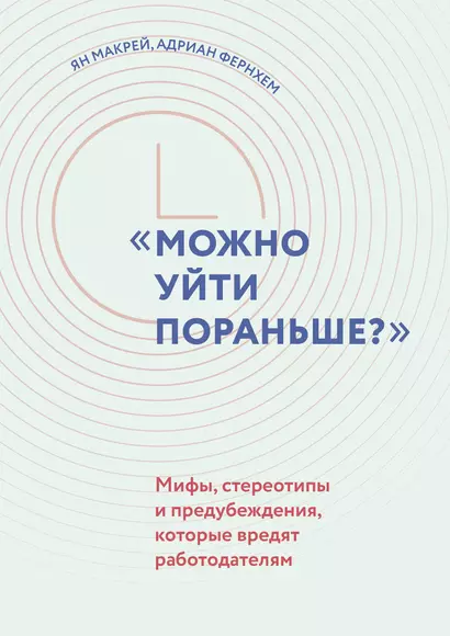 "Можно уйти пораньше?" Мифы, стереотипы и предубеждения, которые вредят работодателям - фото 1