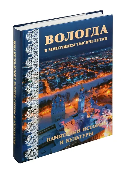 Вологда в минувшем тысячелетии : памятники истории и культуры - фото 5