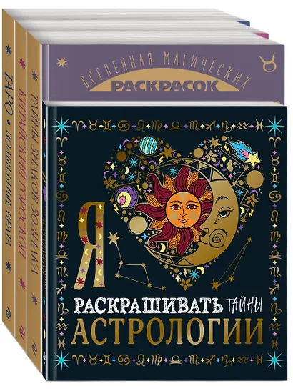 Комплект из 4-х раскрасок. Волшебный мир астрологии и таро - фото 2