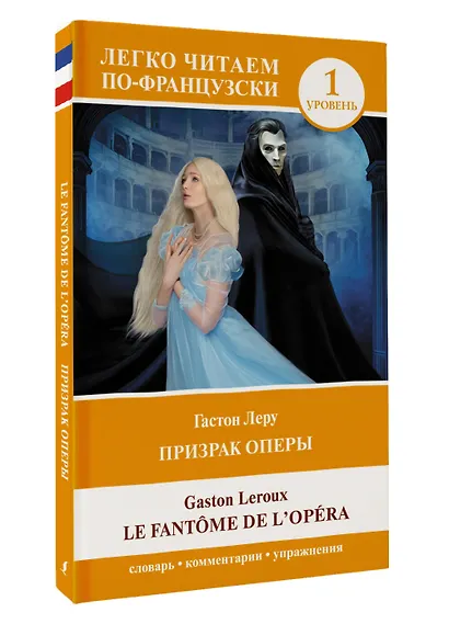 Призрак оперы. Уровень 1 = Le Fantome de l`Opera - фото 3