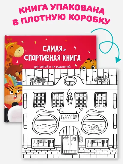 Самая спортивная книга для детей и их родителей - фото 8