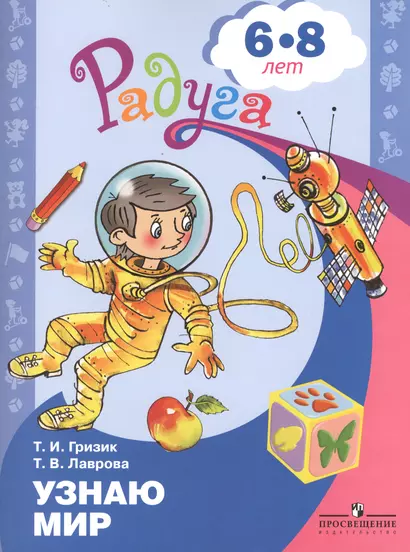 Гризик. Узнаю мир. Развивающая книга для детей 6-8 лет. (ФГОС) - фото 1