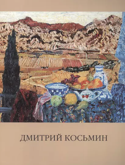 Народный художник России. Косьмин Дмитрий Александрович. Живопись - фото 1