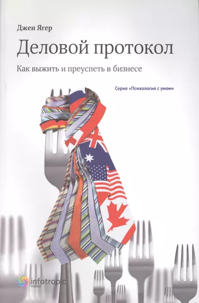 Деловой протокол: как выжить и преуспеть в бизнесе / 2-е изд. перераб. - фото 1