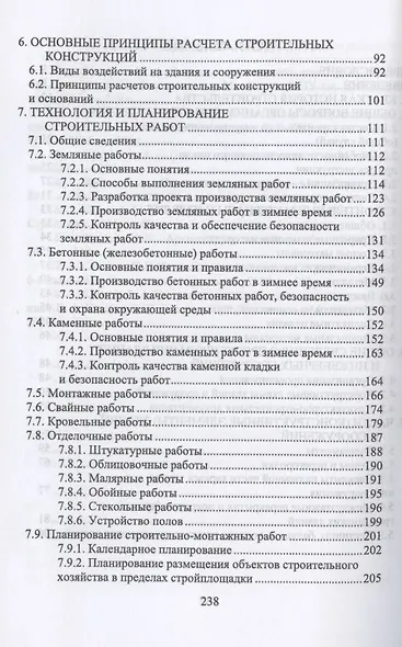 Основы строительства и эксплуатации зданий и сооружений. Учебное пособие для СПО - фото 3