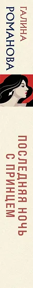Последняя ночь с принцем - фото 5