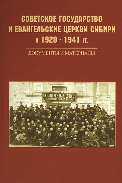 Советское государство и евангельские церкви Сибири в 1920 - 1941 гг. Документы и материалы - фото 1