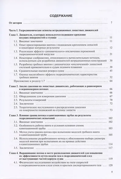 Гидродинамика корабельных лопастных движителей. Инновационные решения - фото 2