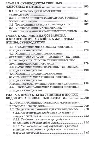 Товароведение и экспертиза мясных и мясосодержащих продуктов. Учебник - фото 3