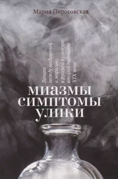 Миазмы. Симптомы. Улики: запахи между медициной и моралью в русской культуре второй половины XIX века - фото 1