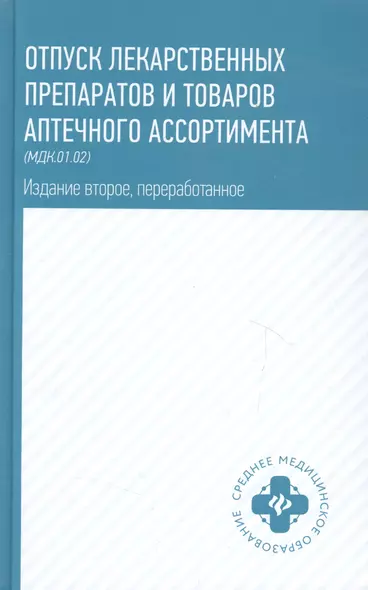 Отпуск лекарственных препаратов и товаров аптечного ассорт. МДК.01.02 (2 изд) (СМО) Матвеева (ФГОС) - фото 1