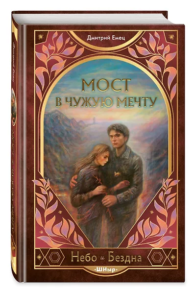 Мост в чужую мечту (#3) - фото 3
