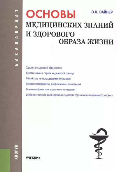 Основы медицинских знаний и здорового образа жизни - фото 1