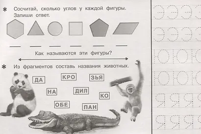 Задания 5+. Развиваем малыша - фото 4