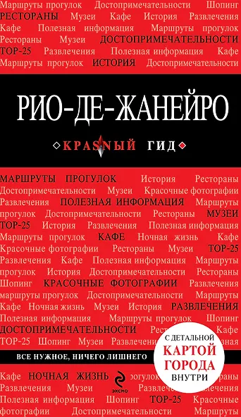 Рио-де-Жанейро - фото 1