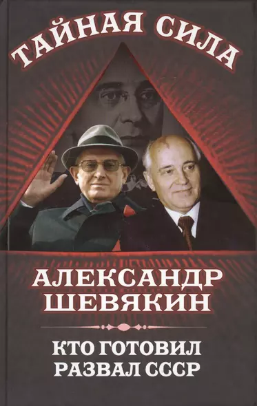 Кто готовил развал СССР - фото 1