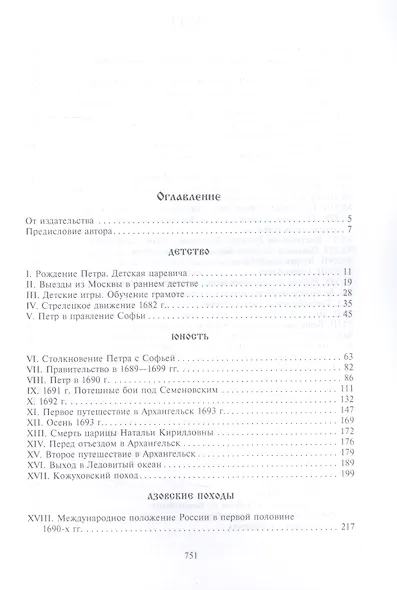 Петр I. Материалы для биографии: в 3 т. Т. 1. Детство. Юность. Азовские походы. Первое заграничное путешествие: Курляндия, Бранденбург, Голландия - фото 2