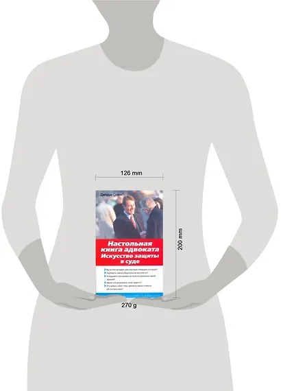 Настольная книга адвоката : Искусство защиты в суде - фото 2