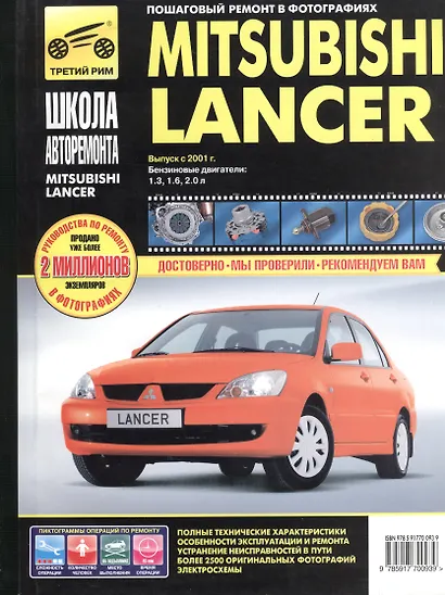 Mitsubishi Lancer. Руководство по эксплуатации, техническому обслуживанию и ремонту. - фото 2