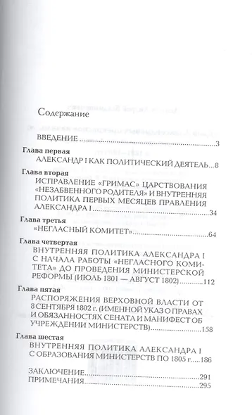 "Дней Александровых прекрасное начало...": Внутренняя политика Алесандра I в 1801-1805 гг. - фото 2