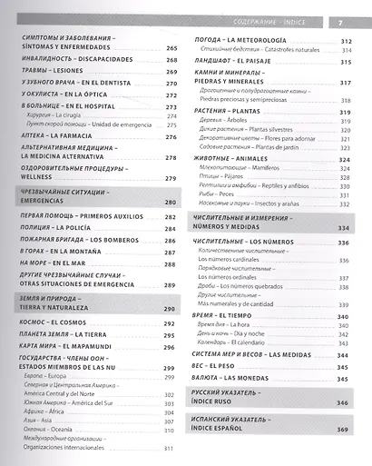 Испанский язык. Иллюстрированный словарь+приложение - фото 5