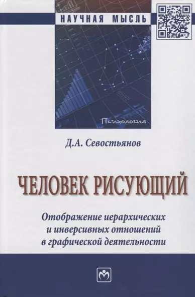 Человек рисующий. Отображение иерархических и инверсивных отношений в графической деятельности - фото 1