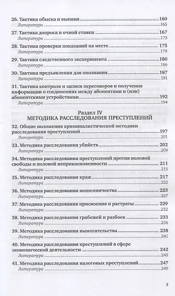 Криминалистика. Практикум. Учебное пособие для вузов - фото 4