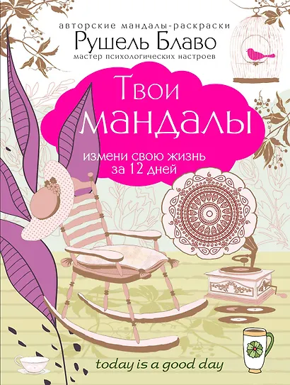 Твои мандалы.Изм.св.жиз.за 12 дней - фото 3