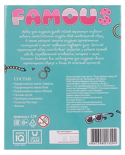Детский набор для приготовления парфюма "Юный Парфюмер. Famous", Каррас - фото 4