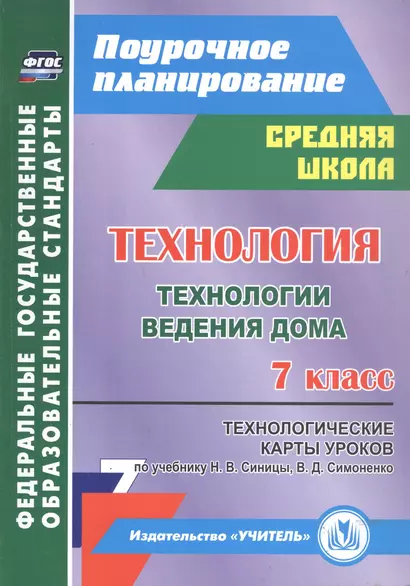 Технология. Технологии ведения дома. 7 класс. Технологические карты уроков по учебнику Н. В. Синицы, В. Д. Симоненко - фото 1