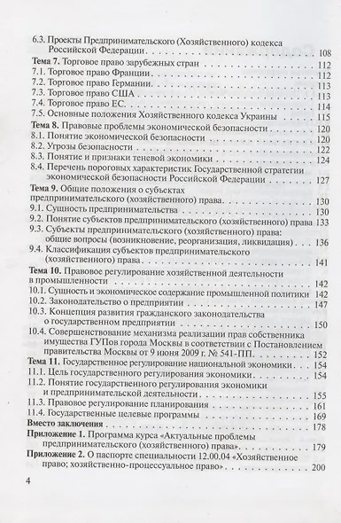 Актуальные проблемы предпринимательского (хозяйственного) права : учеб. пособие для вузов - фото 3