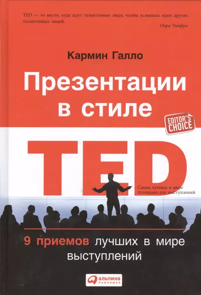 Презентации в стиле TED: 9 приемов лучших в мире выступлений - фото 1