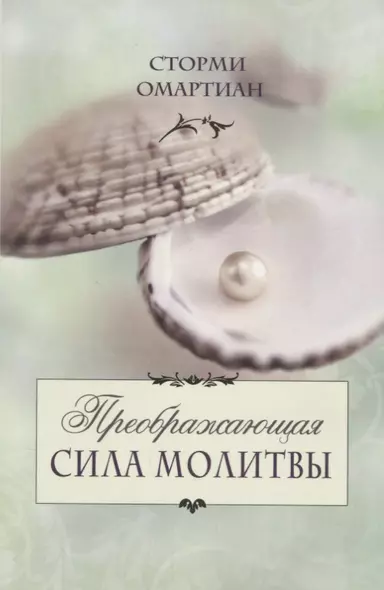 Преображающая сила молитвы (5 изд.) (мСилМол) Сторми - фото 1